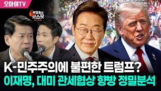 [박정호의 핫스팟+김준형] K-민주주의에 불편한 트럼프? 이재명, 대미 관세협상 향방 정밀분석