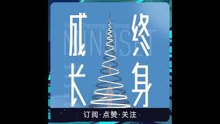 终身成长丨樊登读书会推荐丨重新定义认知的思维模式 全集免费在线阅读收听下载   喜马拉雅