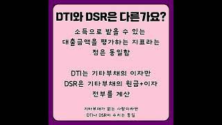 아파트 주택담보대출 DTI, DSR 개념 및 완벽 정리, 이거 하나로 끝내세요
