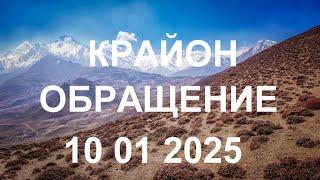 КРАЙОН - Радуйтесь, если вы осознали нечто подобное. Значит, у вас появилась сила для осознания