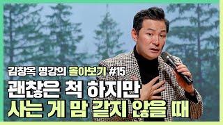 인생이 내 맘처럼 안 풀릴 때  - 김창옥 [김창옥tv 몰아보기]