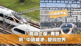 《科技探索 城市創新動力》第5集  山東青島：高鐵之都不斷提升「中國速度」