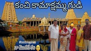 కంచి కామాక్షమ్మ గుడి,నా కల నెెరవేరింది part 1 | Kanchi Kamakshamma Temple #kanchipuram #youtube