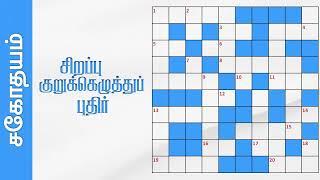 சிறப்பு குறுக்கெழுத்துப் புதிர் | Tamil Crossword Puzzle | Sahothayam