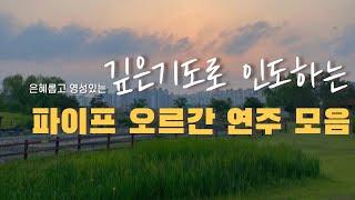 깊은 기도로 인도하는 CCM 파이프 오르간 연주 모음 (중간광고X)