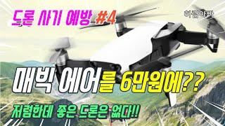 [드론 사기] 매빅 에어를 6만원에? | 드론 사기 예방 4. | HD 미니 에어드론 페이스북 드론 매빅에어 짝퉁 드론 완구 드론
