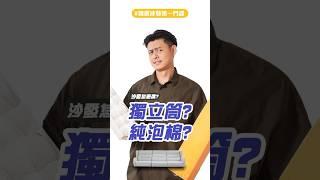 【沙發，你選對了嗎?!】沙發小百科告訴你｜結構篇