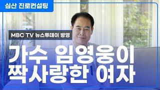 가수 임영웅이 짝사랑한 여자!