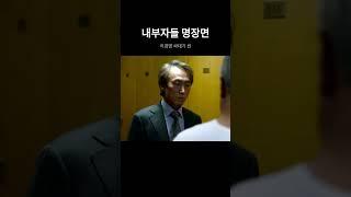 내부자들 명장면 - 이경영 싸대기 씬