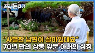 70년간 죽었다고만 생각한 남편과의 떨리는 재회│70년의 이별 두 시간의 재회│이산가족 상봉│다큐 시선│#골라듄다큐