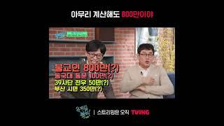 [유 퀴즈 온 더 블럭] 이경규 유튜브 구독자수가 800만인 이유ㅣ#shortsㅣTVING