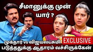 சீமானுக்கு முன் யார் ? | முக்தார் vs விஜயலட்சுமி | படுத்ததுக்கு ஆதாரம் வச்சிருக்கேன் | #exclusive