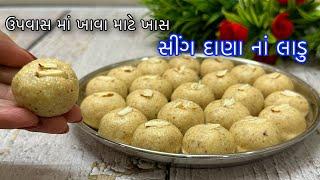 Sing dana na ladu / ladoo - સીંગદાણા ના ફરાળી લાડુ બનાવવાની રીત - Peantus/Moongfali Ladoo recipe