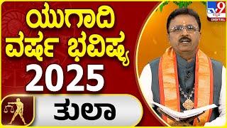 Ugadi 2025 Horoscope | ಯುಗಾದಿ ತುಲಾ ರಾಶಿ ಭವಿಷ್ಯ 2025 | Dr. Basavaraj Guruji | #TV9D