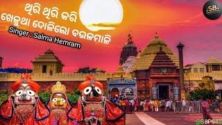 Thiri Thiri Kari Khelutha Doli Lo | Emotional Jagannath Bhajan By Salma Hemram Part 2 | @SBP943