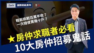 【房仲面試】10大房仲招募鬼話，房仲求職陷阱多｜你的第一間房仲公司該麼挑？｜國際超級房仲