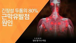 긴장성 두통의 80% 근막유발점 원인 - (20120526_414회 방송)_인체의 사이렌, 통증 2편 - 두통