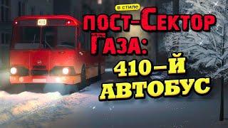 В стиле пост Сектор Газа: "410-й автобус" - ai cover by Вечный сектор