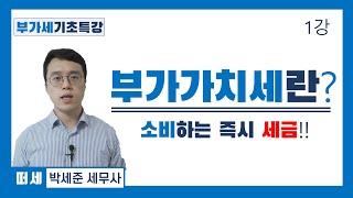 부가가치세 1강(pdf 첨부)  - 부가가치세란? (내국소비세, 간접세, 물세, 부가가치의 개념, 전단계세액공제법, 부가가치세 과세 목적)