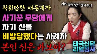[태극신당리얼점사] 신엄마에게 굿하라고 뜯긴 돈만 XXXX원? 사기꾼 무당에게 자기 신을 비방당했다는 애동제자, 거기에 일침을 가하는 태극신당! 본인 신은 바보야? (용한점집)