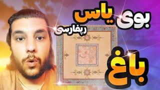 “REACTION” BAAQ - YAS | ری‌اکشن به موزیک باغ از یاس