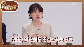 제쳤다? 개표 방송 중 민감한 단어 선택 아는 척(?) 현무의 모의 방송 [사장님 귀는 당나귀 귀/Boss in the Mirror] | KBS 250622 방송