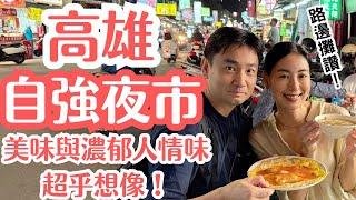 【高雄夜市超乎想像！】濃郁熱情的人情味！路邊攤道地美味！自強夜市