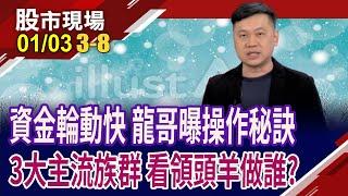 看領頭羊摸清選股節奏!亞光.上銀喘口氣 誰拚"機"情四溢?世芯扮開路先鋒 IC設計股自轉也公轉?｜20250103(第3/8段)股市現場*鄭明娟(蘇建豐)