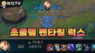 초극딜 풀템 미드럭스 펜타킬 [여왕럭스] (full)