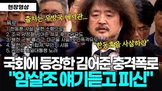 [풀버전] 국회에 등장한 김어준 의혹제기 "암살조 얘기듣고 피신" 이어지는 충격증언 "한동훈 XX, 북한군 오인 폭격유도, 통일 대통령.."