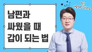 남편과 싸웠다면 끌려다니지 않으면서 빨리 화해하는 법 알려드립니다. 두 가지만 기억하시면 됩니다.