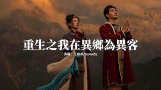 王睿卓/Damn5z - 重生之我在異鄉為異客（《異客》說唱版）『那遠山呼喚我，曾千百次路過，半山腰摘幾朵，便飄向歌頌者。』【動態歌詞MV】