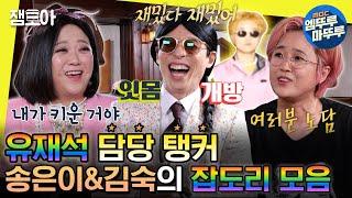 [#놀면뭐하니?] 사랑스럽게 대화하네요 유재석 잡는 송은이&김숙의 살 떨리는 웃음 보장 잡도리 | #유재석 #송은이 #김숙 MBC220416방송