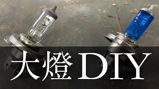 『大燈燈泡diy』大燈/大燈燈泡/大燈不亮/大燈燈泡更換/大燈燒掉/大燈沒亮/汽車大燈/更換大燈燈泡/大燈不會亮/大燈少一邊/大燈沒有亮/H4大燈/H4大燈燈泡