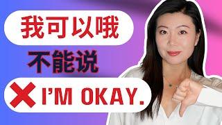 “我可以哦”不要再说I'm okay!