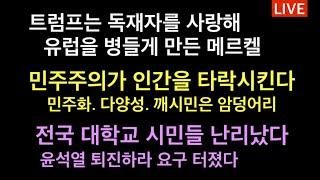 윤석열 조속히 자진 하야할 듯 / 영국도 우크라전쟁 확대, 트럼프 푸틴은 휴전 요구 / 독일 전총리 메르켈 회고록, 트럼프는 독재자를 사랑해 /