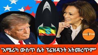 'አሜሪካ ውስጥ ሴት ፕሬዝዳንት አትመረጥም!'