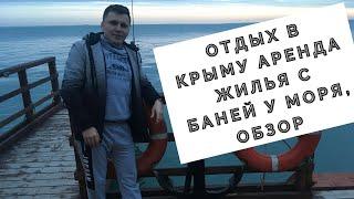 Отдых в Крыму  Аренда жилья у моря  Частный сектор  Керчь