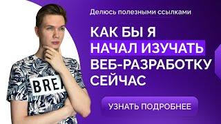 Как бы я начал изучать создание сайтов сейчас (делюсь полезными ссылками)