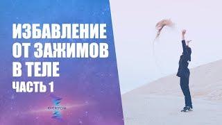 Избавление от зажимов и блоков в теле занятие 1