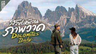 Dolomites ฝั่งตะวันตก ในฤดูร้อน กับเทือกเขาที่สวยที่สุดใน อิตาลี | VLOG