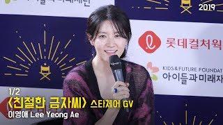 [1/2] 이영애 Lee Yeong Ae : 영화 '친절한 금자씨 Sympathy For Lady Vengeance' : 스타체어 GV 190907