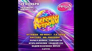 Легенды Ретро FM 2024. Санкт-Петербург, Ледовый Дворец, 29.11.2024