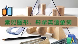 常见几何图形，各种形状英语单词|那些年数学课中见到的图形和形状，你知道怎么用英语来说吗？