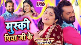 #VIDEO #Khesari Lal #Aamrapali Dubey | मुस्की - Muski | Bhojpuri Song