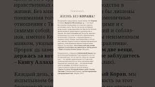 ЖИЗНЬ БЕЗ КОРАНА?