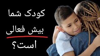 تشخیص بیش فعالی یا ADHD در کودکان؛ چطور بیش فعالی یا ADHD را در کودکان مدیریت کنیم #روانشناسی