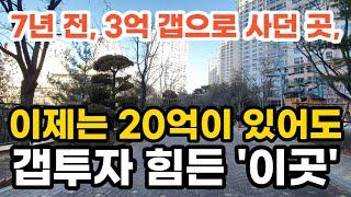 7년 전, 3억 갭으로 사던 곳, 이제는 20억이 있어도 갭투자 힘든 '이곳' 부동산 아파트 이야기 입주권 분양권 재개발 재건축 Noby (영상 서울 서초구 반포동 반포자이)