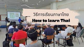 วิธีการเรียนภาษาไทย How to learn Thai - live!