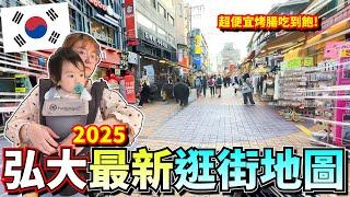 韓國自由行必看  弘大居然多了這些店家?! 其中17990韓幣就可以烤腸吃到飽! 2025 弘大最新逛街地圖 ,韓國HUGPAPA  嬰兒腰凳背巾